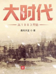 大时代从1983开始