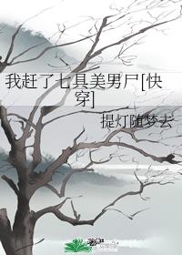 我赶了七具美男尸[快穿]